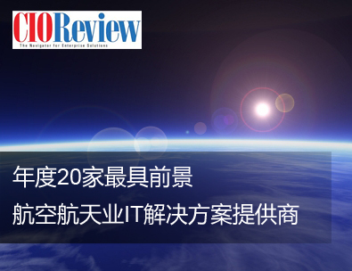 英国威廉希尔体育公司问鼎“年度最具前景航空航天业IT解决方案提供商”