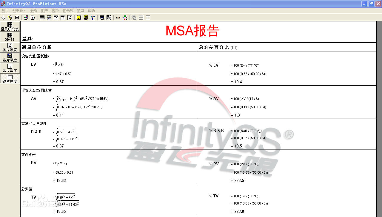 测量系统分析MSA报告