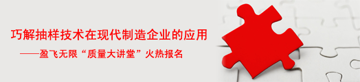 巧解抽样技术在现代制造企业的应用——英国威廉希尔体育公司质量大讲堂火热报名