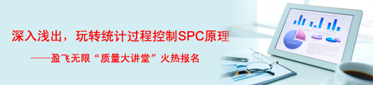 深入浅出，玩转统计过程控制SPC原理——英国威廉希尔体育公司质量大讲堂火热报名