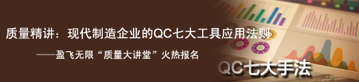 质量精讲，现代制造企业的QC七大工具应用法则——英国威廉希尔体育公司质量大讲堂火热报名