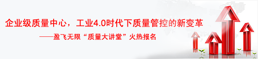 企业级质量中心：工业4.0时代下质量管控的新变革——英国威廉希尔体育公司质量大讲堂火热报名