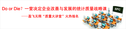 DO or Die？一堂决定企业改善与发展的统计质量战略课——英国威廉希尔体育公司质量大讲堂火热报名