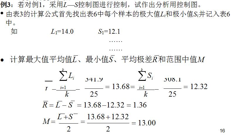 L—S控制图（两极控制图）