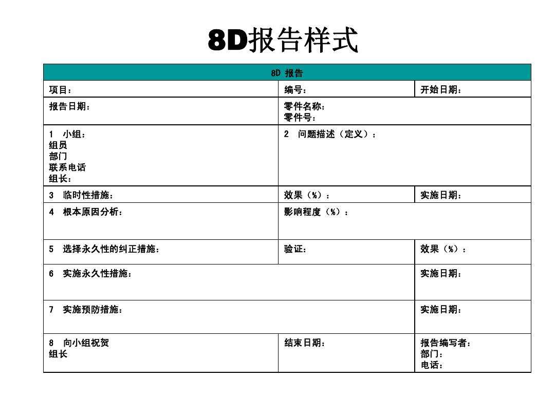 8D报告样式